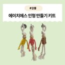 마크라메 만들기 기초과정 | [제품] 인형도 만들고, 향기로 벌레도 막고! 마크라메 과학키트 후기