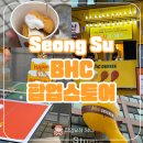 LBA럭키 공인중개사사무소 | 성수 bhc 뿌링클 팝업스토어 후기 치킨 선물과 금액권까지