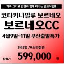 [말레이시아] 부산출발!! 코타키나발루 4월9일~11일 출발 보르네오골프 항공팩 599,000원!! 이미지