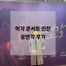 남동소래아트홀 | 허각콘서트 공연각 인천 후기 남동소래아트홀 주차