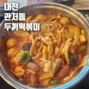 구봉로 | 대전 관저동 무한리필 즉석떡볶이 두끼떡볶이 10년전 가격으로 즐기고 온 후기