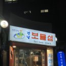 강남 역삼 짱 유명한 횟집 보물섬 내돈내산후기🐠🐟
