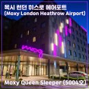[목시 런던 히스로 에어포트] 히스로 공항 근처 메리어트 브랜드 가성비 호텔
