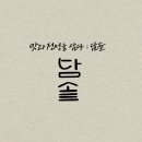 담솥