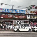 김교문맛짬뽕2 | [강릉] 극악의 웨이팅 꿀팁과 솔직한 맛 후기 | 최일순 짬뽕순두부