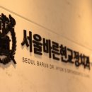 서울바른현치과의원 이미지