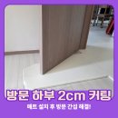 군산서초등학교 | 세종시 나성동 아파트 방문 하부 절단 문짝 커팅 시공 후기