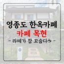 오늘의 카페 | 영종도 맛집 카페 목현 오늘의 라떼 후기