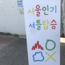 미씨 헤어클럽 | 180818 서울인기페스티벌: 서울인기에서 인기인 되었다가 새벽 두시에 훠궈 먹으러 간 이야기