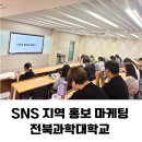 미인장수 | 지역 특산품·관광지 홍보 마케팅 강사 전북 정읍 전북과학대학교 SNS 강의 후기 출강 섭외