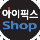 아이픽스 샵 이미지