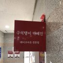 구석탱이카페인