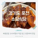 호수코다리 | 포천 산정호수 맛집 소담식당 매콤달달 코다리찜 내돈내산 추천