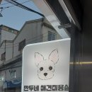 만두네 애견미용실 이미지