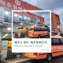 ㈜제주원렌트카 | 제주도 렌트카 제주원렌트카 내돈내산 후기