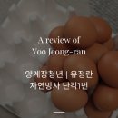 덕산농장2 | 𝐟𝐨𝐨𝐝 𝐧𝐨𝐭𝐞. 유정란 | 자연방사 난각1번, 상황버섯 사료로 키운 양계장청년 유정란 후기