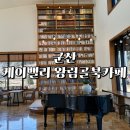 군산서적 | 군산 케이밸리 왕림골 북 카페