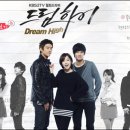 드림하이 이미지