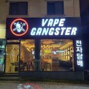 베이프갱스터단대 이미지