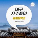 이름난 대구사주 송림철학 동성로 사주 타로