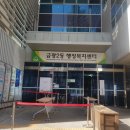 금광2동 주민센터 앞 이미지