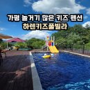 늘푸른황토방펜션 | 서울근교 키즈펜션 추천! 수영장·계곡·전동차까지 아이들 천국 가평 하렌키즈풀빌라 후기