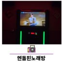 엔돌핀 노래방 이미지