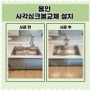 행정타운 두산위브 센트럴 아파트 | 용인 사각싱크볼교체 설치 업체 행정타운 두산위브3단지 아파트