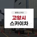 스카이차 사용