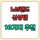 싹 바뀐 노브랜드 신상템! 가성비 폭발 리뉴얼템 10가지 추천
