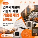 영광건축설비 - 아산시 청운로116번길 10 | 139회 건축기계설비기술사 시험 기출문제와 난이도｜실제 체감 난이도와 준비 방향