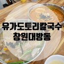 석이네냉면도토리칼국수 | 창원대방동 유가도토리칼국수: 대방동칼국수 다녀온 후기