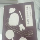 나의 인생만사 답사기