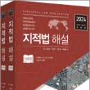 2024 지적법 해설(전2권), 이영수, 안병구, 이민석, 최병윤 이미지