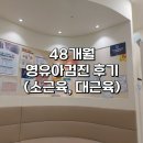 과천365소아청소년과의원 | [육아] 과천 소아과 48개월 영유아검진 후기