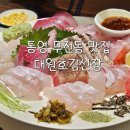 김선장 | 통영무전동맛집_ 통영일식집 원탑 대원호김선장 내돈내먹후기
