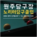 노리터 당구클럽 이미지