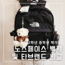 노스페이스 백팩 초등고학년 중학생 책가방 신세계몰 쇼핑 타브랜드 비교후기