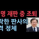 이재명 재판 받다가 충격적 사유로 조퇴, 참 별꼴을 다 본다 이게 공정한 사법부인가?./이놈은 무슨 특별한 양아치냐? 이미지