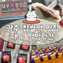 떡방앗간 - 송파구 삼전로10길 35 | 광주첨단 찹쌀떡 맛집 대우떡방앗간 택배, 예약방법 방문후기