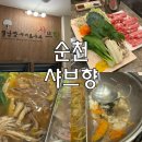 샤브향왕지점 이미지