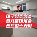 구마로 | 대구입주청소 달서롯데캐슬센트럴스카이 35B 타입, 신축 분진 제거부터 하자 체크까지 완벽 후기