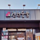 전원숯불사곡점 이미지