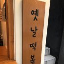 진짜옛날떡볶이 이미지