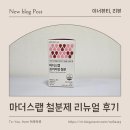 마더스랩 철분제 리뉴얼 후기 어지럼증 & 컨디션 난조까지 잡는 루틴 만들기