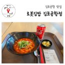 코카김밥 | 김포공항점 / 비행기 타기 전 든든한 한 끼! 혼밥 난이도 최하! 로봇김밥 김포공항점 내돈내먹 솔직 후기