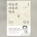 [책 이야기] 하늘과 바람과 별과 인간 (김상욱) 이미지