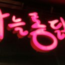 서울,경기 문래동 마늘통닭 정모후기. 이미지