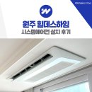 힐데스 | 원주 힐데스하임 시스템에어컨 설치 후기