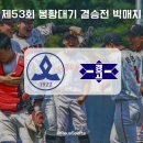 + 제 53회 봉황대기 [2025] 고교 야구 랭킹포인트 이미지